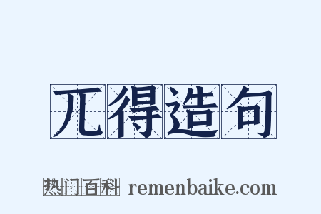 兀得造句是什么意思的图片